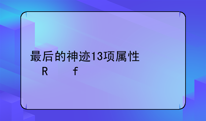 最后的神迹13项属性修改器