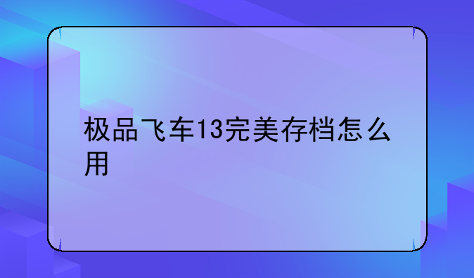 极品飞车13完美存档怎么用