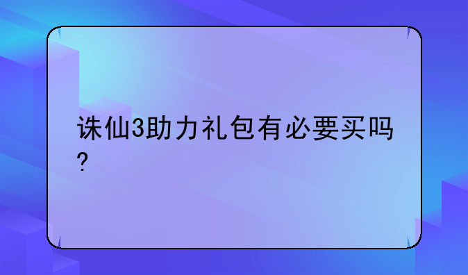 诛仙3助力礼包有必要买吗?