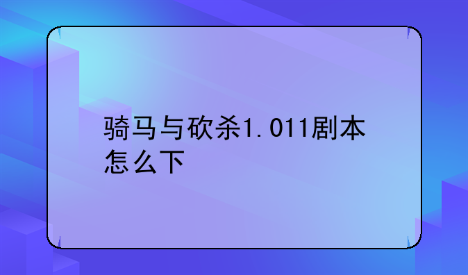 骑马与砍杀1.011剧本怎么下