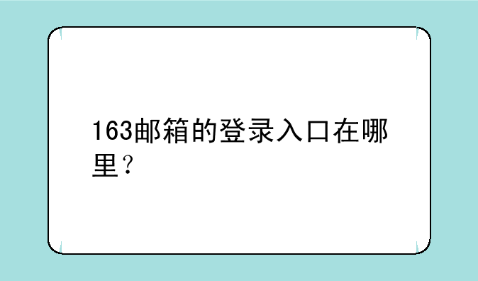 163邮箱的登录入口在哪里？