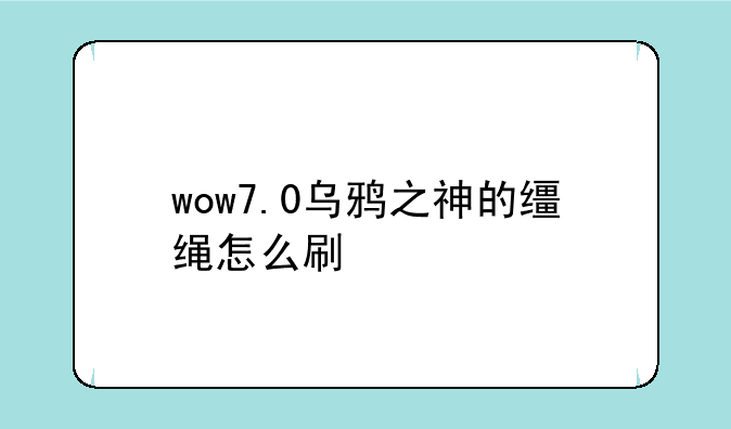 小白求教：乌鸦之神去哪弄的呢？—乌鸦之神的缰绳只有德鲁伊职业刷得出吗