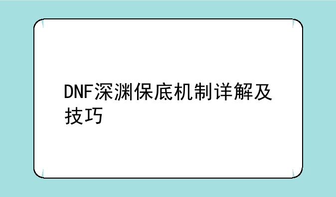 DNF深渊保底机制详解及技巧