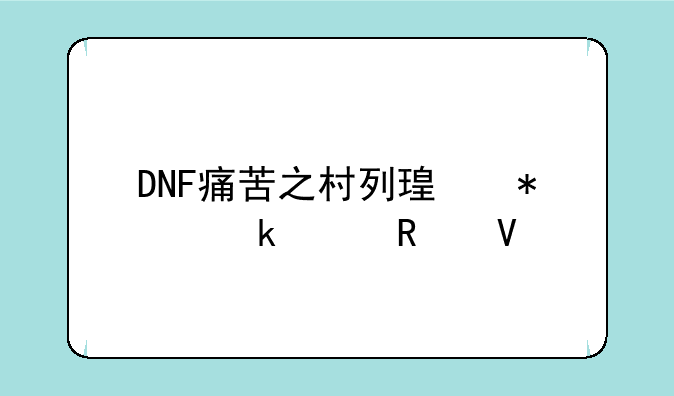 DNF痛苦之村列瑟芬通关攻略
