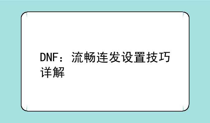 DNF：流畅连发设置技巧详解