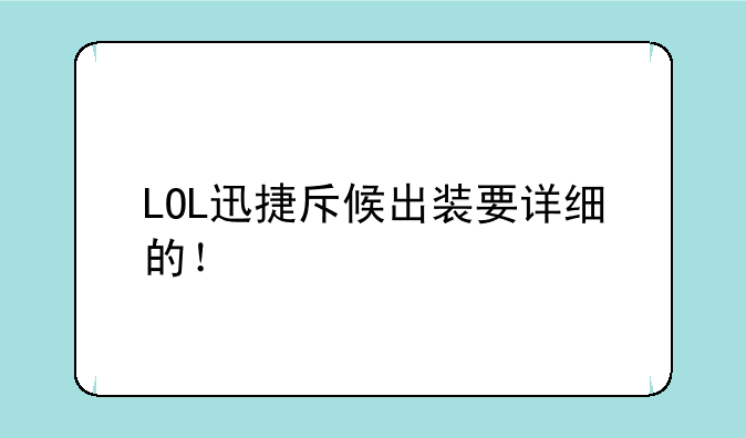 LOL迅捷斥候出装要详细的！
