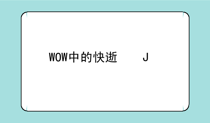 WOW中的快速钢剑哪里掉落？