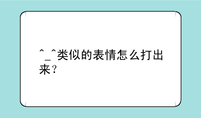 ^_^类似的表情怎么打出来？