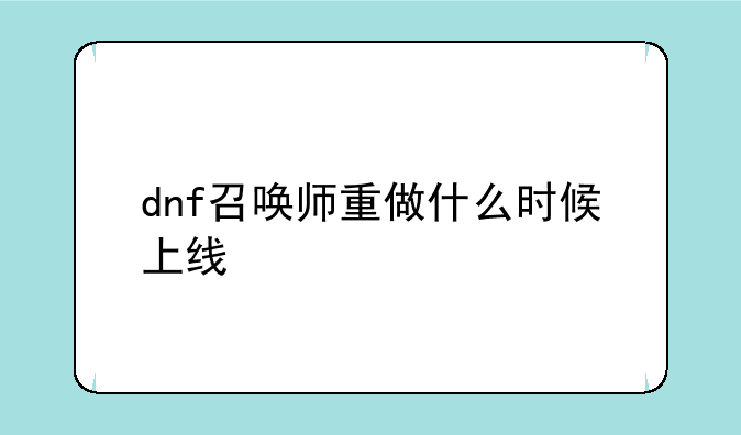 dnf召唤师重做什么时候上线