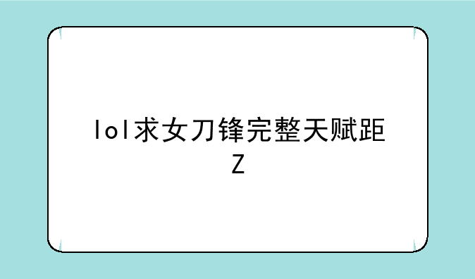 lol求女刀锋完整天赋跟符文