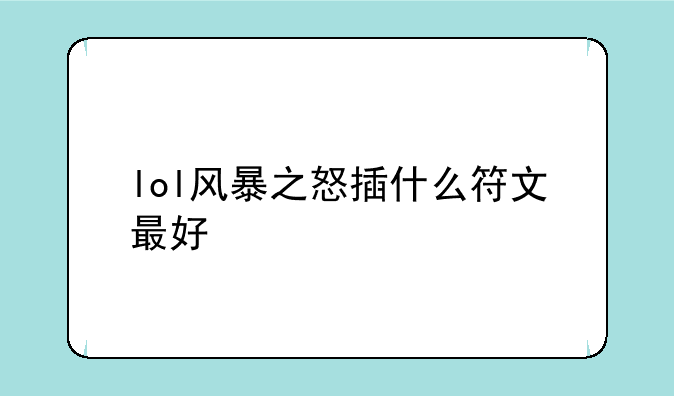英雄联盟风暴之怒买一套什么符文攻守兼备？回血要多点，LOL风女迦娜辅助怎样