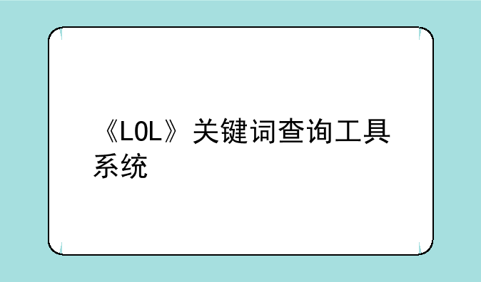 《LOL》关键词查询工具系统