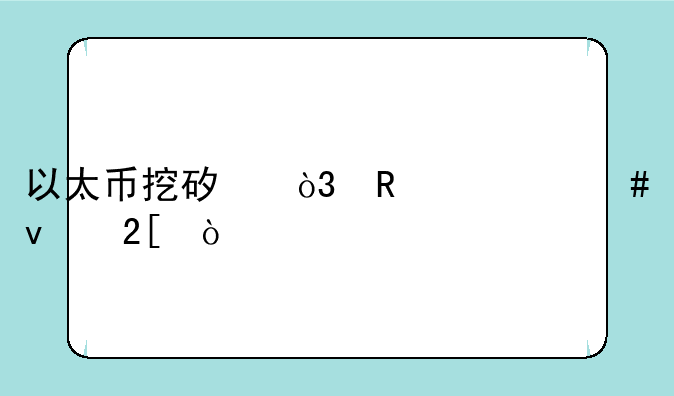 以太币挖矿，用什么来挖？