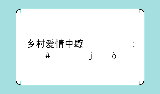 乡村爱情中长贵怎么死的？