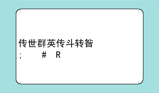 传世群英传斗转星移怎么用