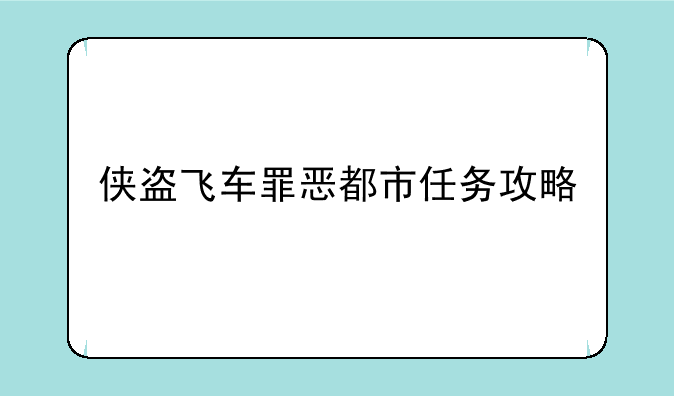<b>侠盗飞车罪恶都市任务攻略</b>