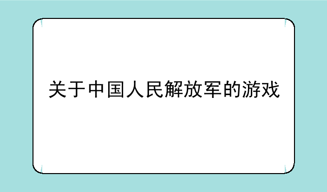 关于中国人民解放军的游戏