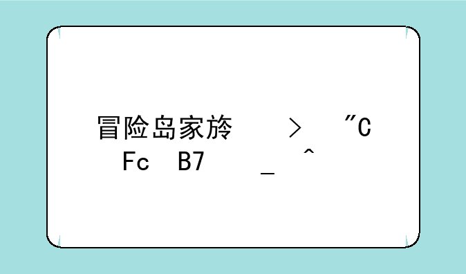 冒险岛家族及成员名字问题
