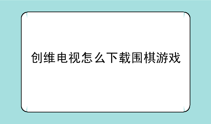 创维电视怎么下载围棋游戏