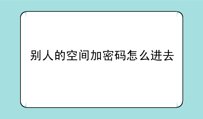 别人的空间加密码怎么进去