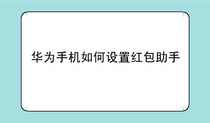 华为手机如何设置红包助手