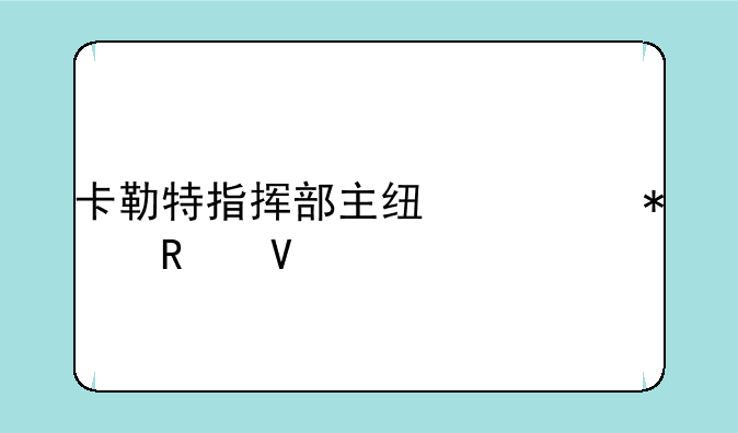 卡勒特指挥部主线任务攻略