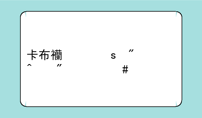 卡布西游夜刃闪刷什么修为