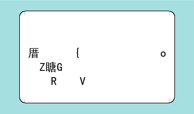 原神海祇岛方碑解密全攻略