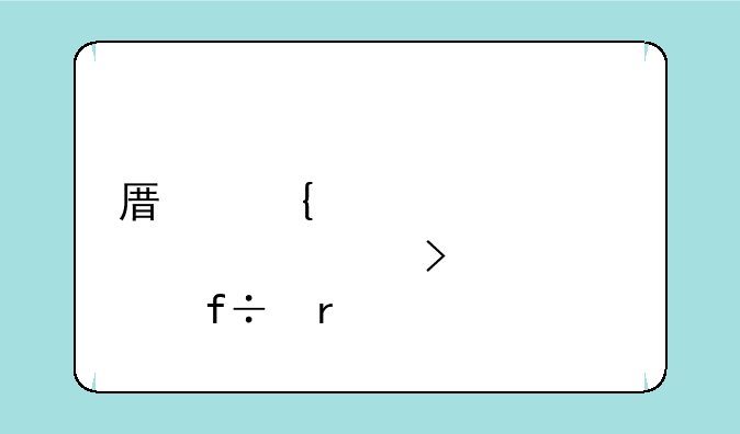 <b>原神胡桃脸红流口水翻白眼</b>