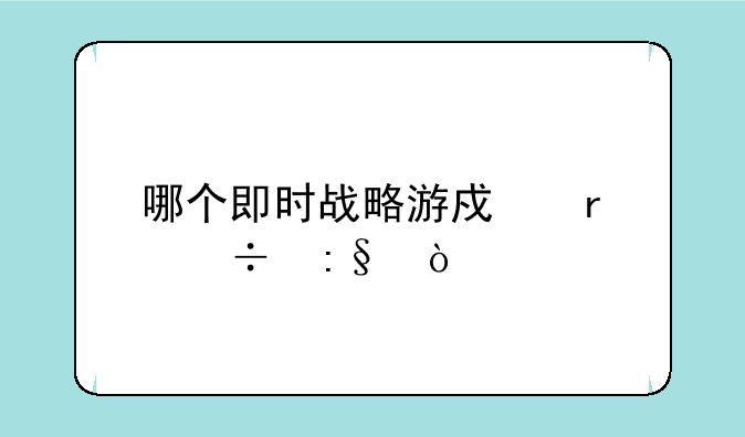 哪个即时战略游戏最好玩？