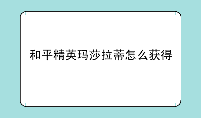 和平精英玛莎拉蒂怎么获得