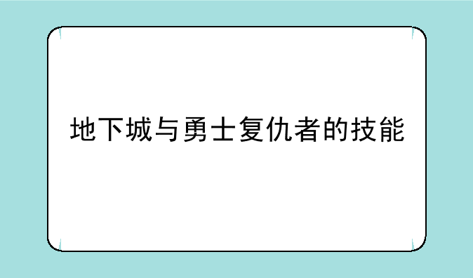 地下城与勇士复仇者的技能