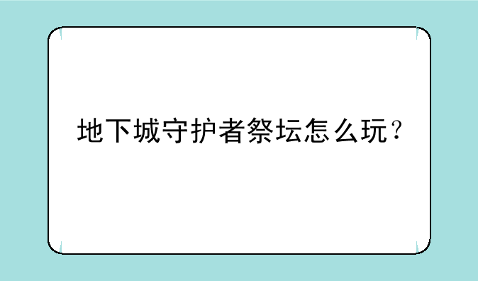 地下城守护者祭坛怎么玩？