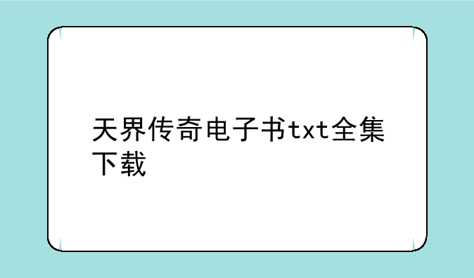 天界传奇电子书txt全集下载