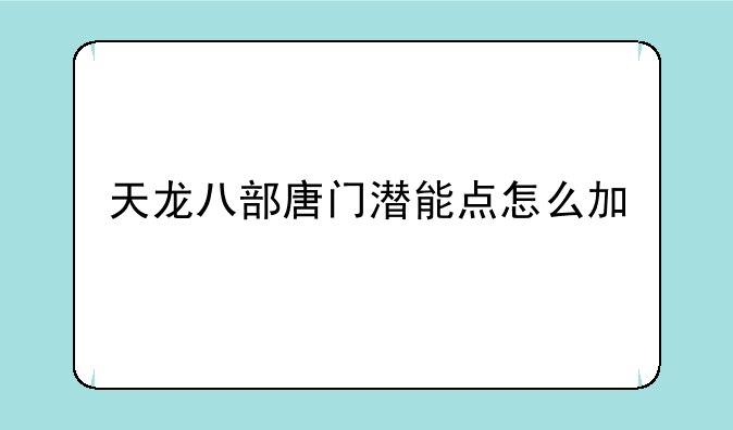 天龙八部唐门潜能点怎么加