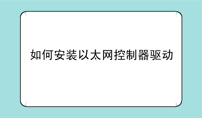 如何安装以太网控制器驱动