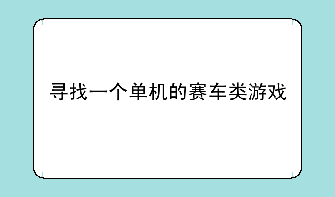 寻找一个单机的赛车类游戏