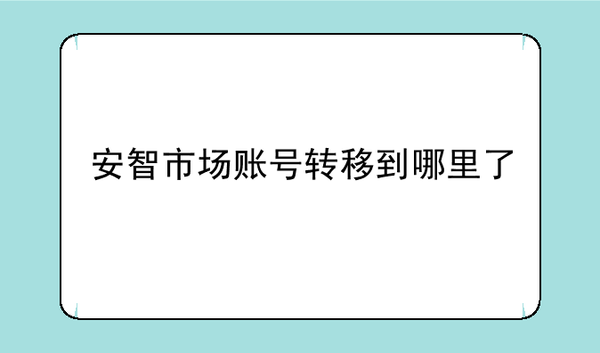 安智市场账号转移到哪里了