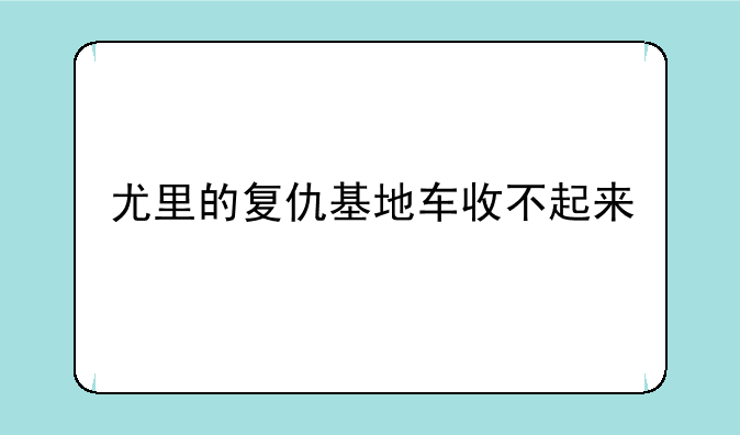 尤里的复仇基地车收不起来