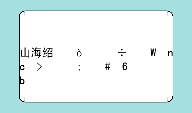 山海经异兽录盘古怎么升星