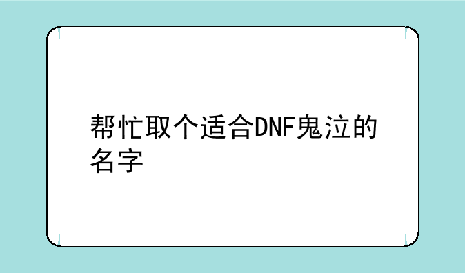 帮忙取个适合DNF鬼泣的名字