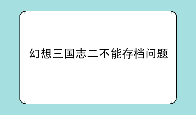 幻想三国志二不能存档问题