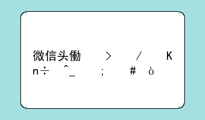微信头像右下角国旗怎么弄