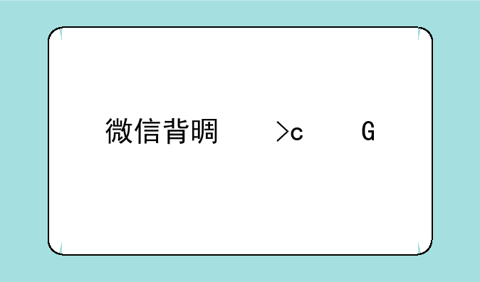 微信背景变黑色了怎么恢复