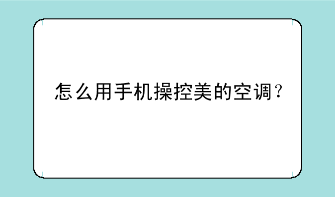 怎么用手机操控美的空调？