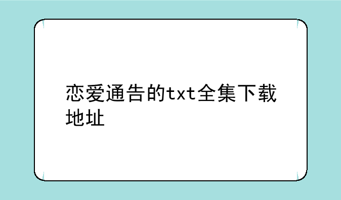 恋爱通告的txt全集下载地址