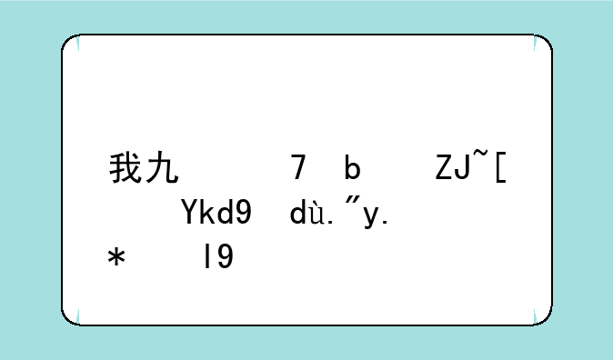 我也不是大弟子打三个数字