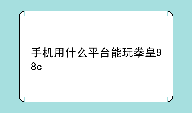 <b>（手机用什么平台能玩拳皇98c）悟饭游戏厅会员值得买吗</b>