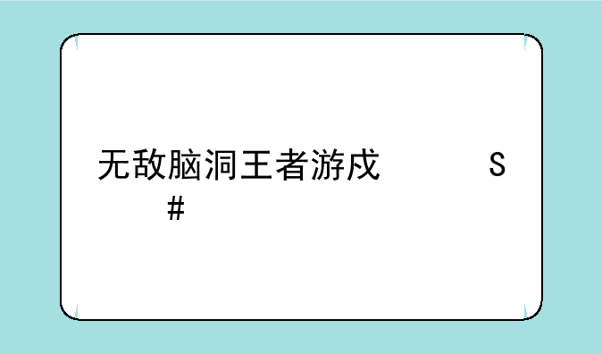 无敌脑洞王者游戏答案大全