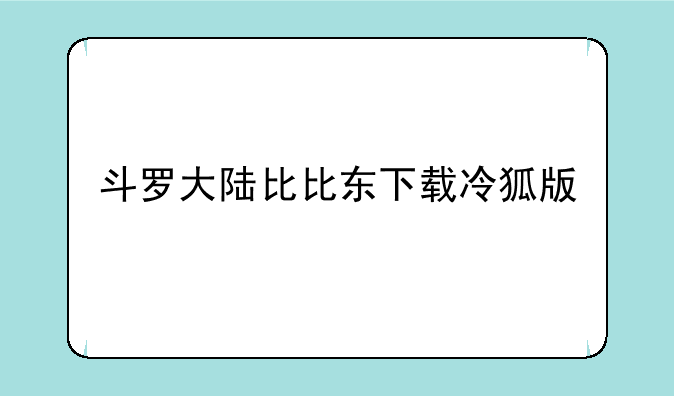 斗罗大陆比比东下载冷狐版